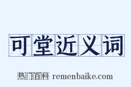 可堂近义词是什么意思的图片